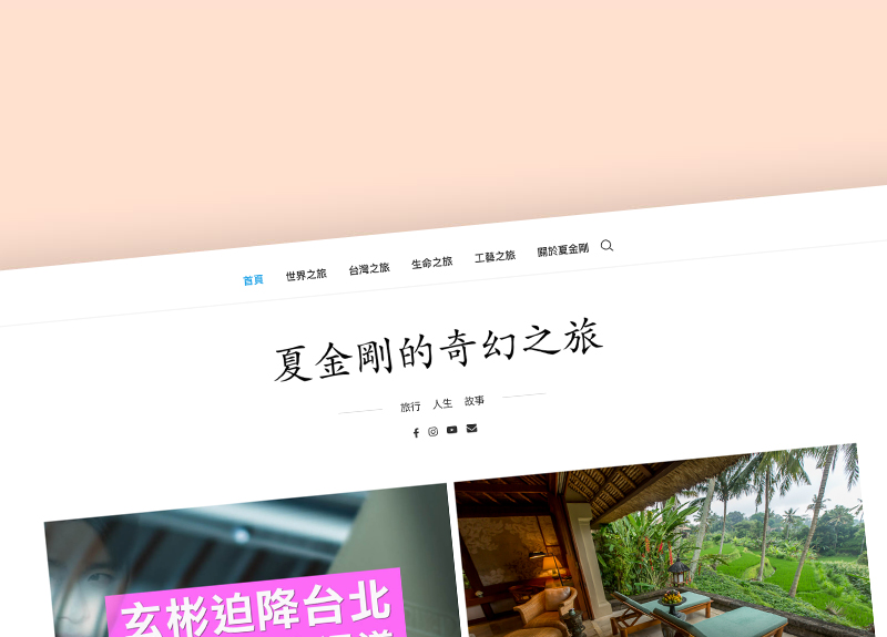 夏金剛的奇幻之旅